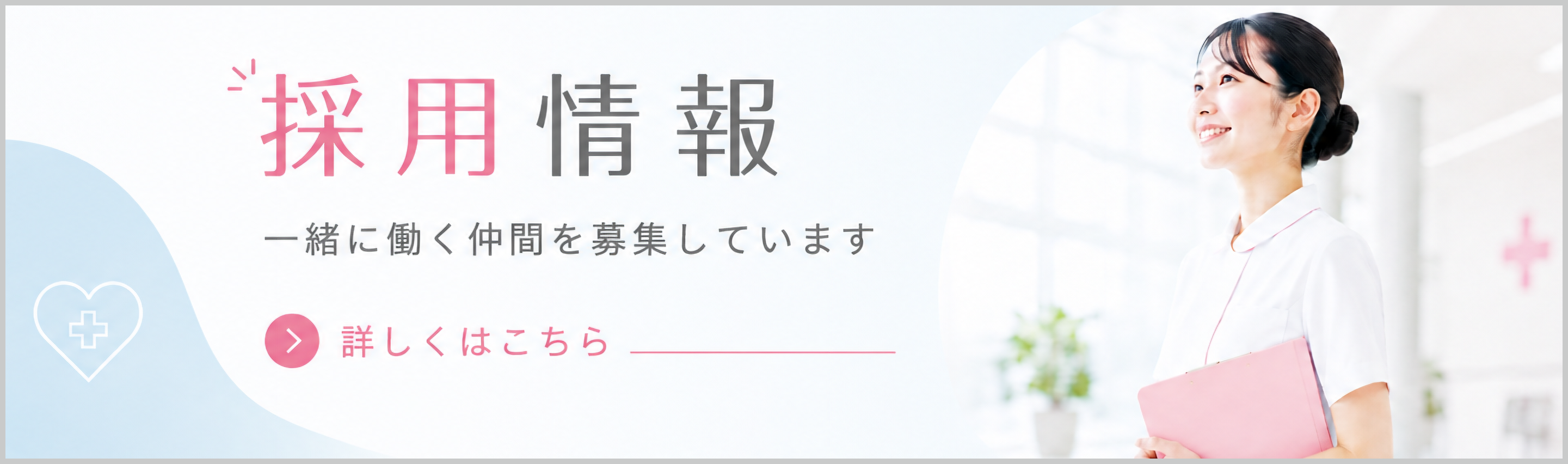 採用情報｜詳しくはこちら